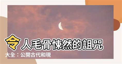 詛咒別人方法|中國最靈驗的詛咒方法,什麼時候詛咒人最靈驗